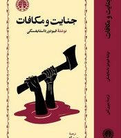 جنایت‏ و مکافات‏ / خوارزمی‏