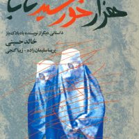 هزار خورشید تابان‏-رقعی /مروارید