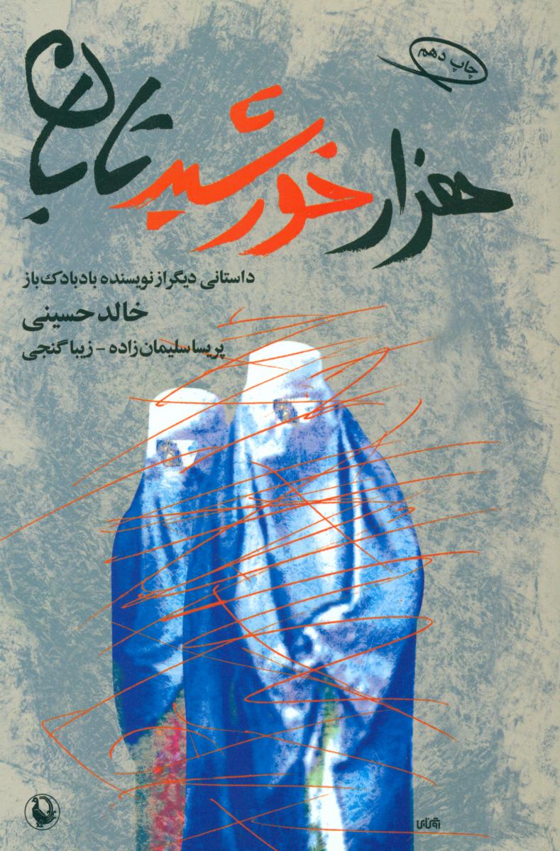 هزار خورشید تابان-رقعی /مروارید