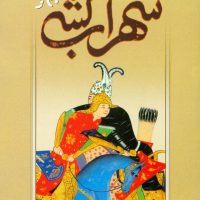 نمایشنامه سهراب‏ کشی / روشنگران