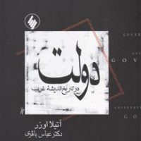 دولت‏ "در تاریخ ‏اندیشه‏ غرب‏/فرزان روز