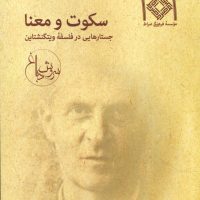 سکوت و معنا /صراط