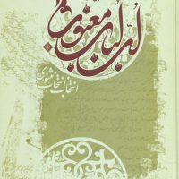 لب‏ لباب‏ معنوی‏ /عبدالکریم سروش‏/ صراط