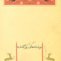 نوشته های پراکنده ‏/صادق هدایت / جامه دران