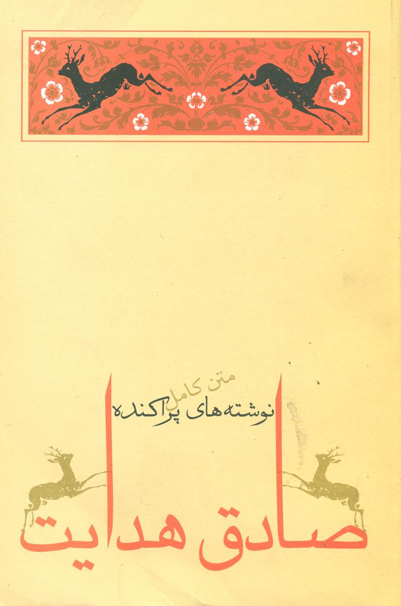 نوشته های پراکنده /صادق هدایت / جامه دران