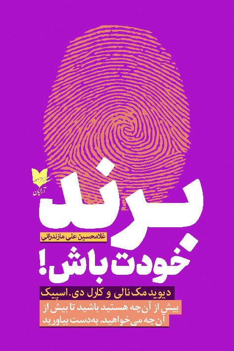 برند خودت باش/ آرایان