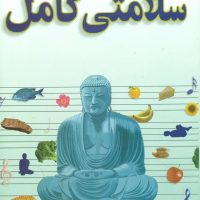 سلامتی کامل /چوپرا /صفی علیشاه