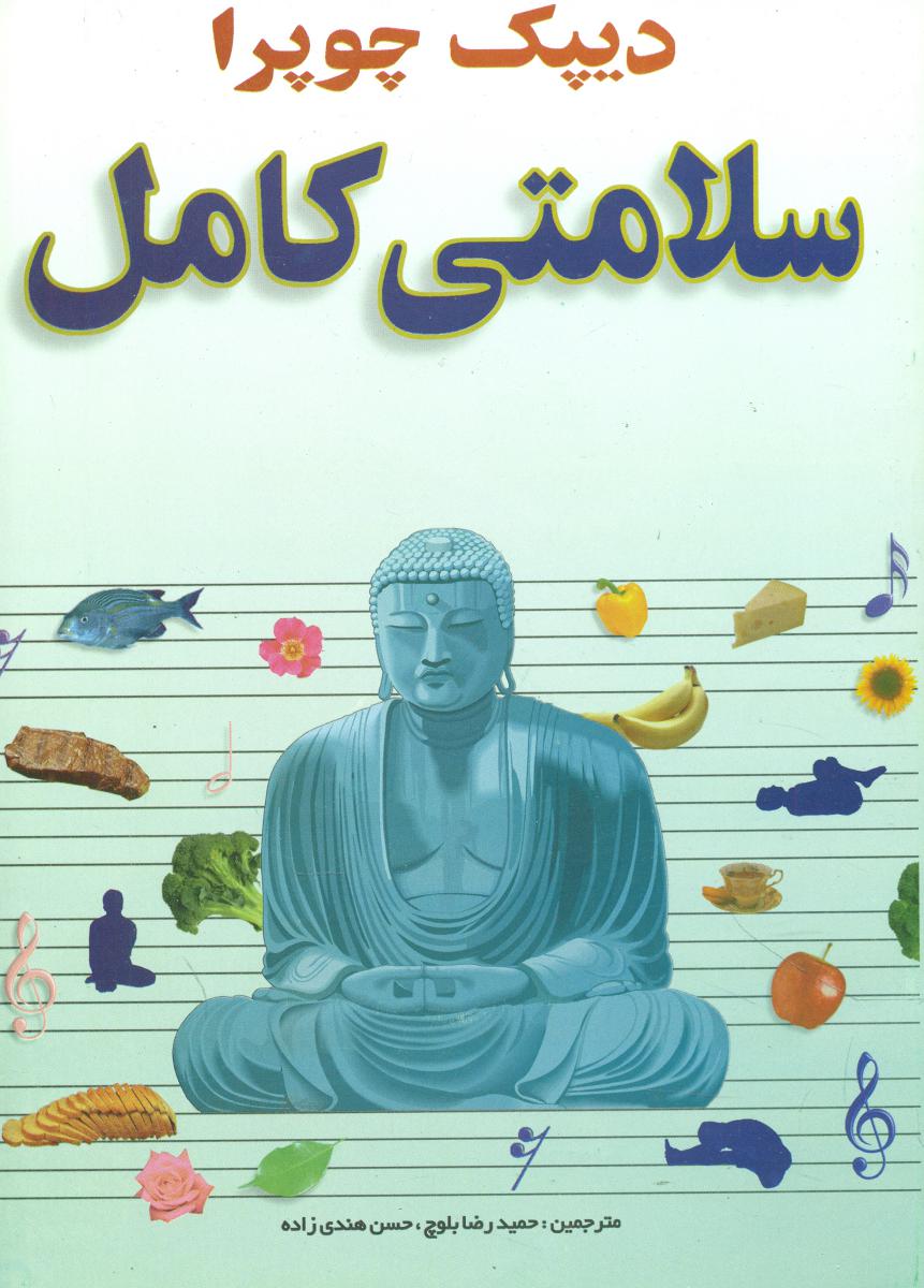 سلامتی کامل /چوپرا /صفی علیشاه