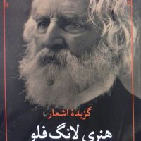 گزینه اشعار هنری‏ لانگ‏ فلو /مروارید