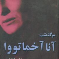 سرگذشت ‏آنا آخماتووا/مازیار