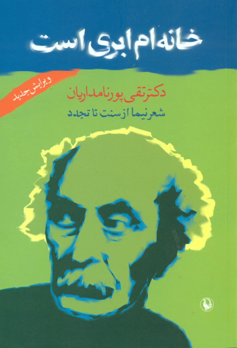خانه ام ابری است "نیما یوشیج"/مروارید