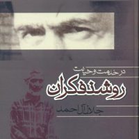 درخدمت‏ و خیانت‏ روشنفکران‏/فردوس