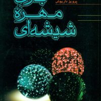 بازی‏ مهره ‏شیشه‏ ای/فردوس