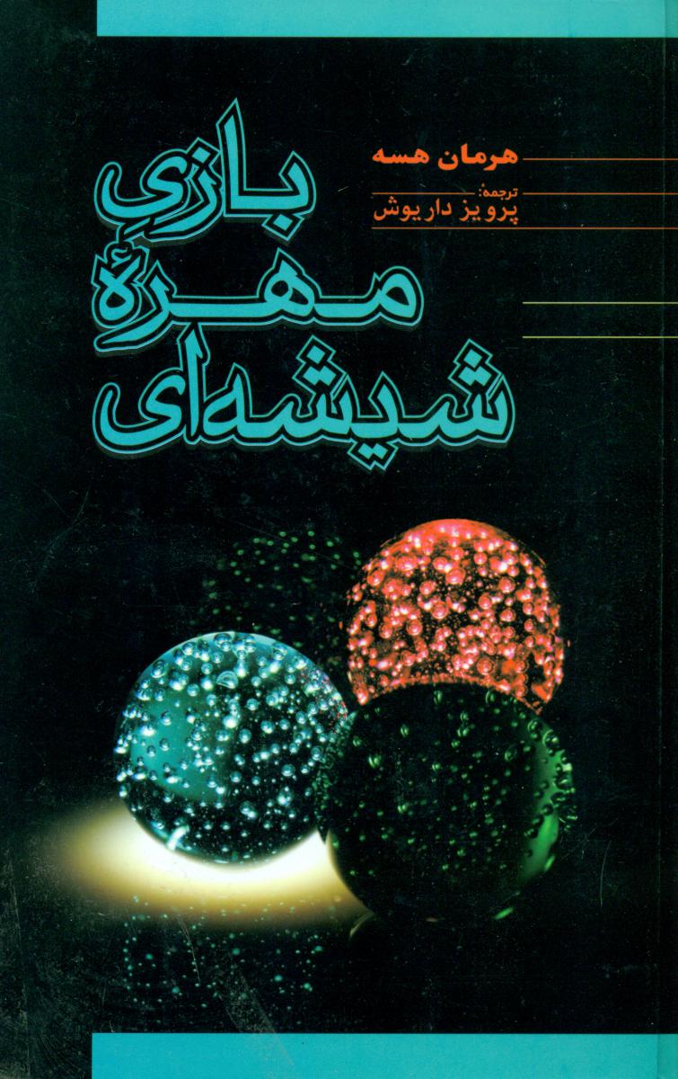 بازی مهره شیشه ای/فردوس