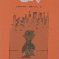 کتاب پنین /نابوکوف / جلد سخت نشر کارنامه