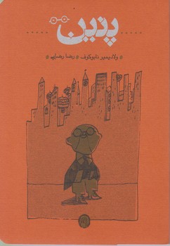 کتاب پنین /نابوکوف / جلد سخت نشر کارنامه