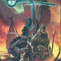 وارکرفت‏ 11_ روان اهریمن / ویدا