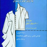 الگوسازی‏ برای‏ پیراهن‏ وبلوزبه روش مولر و پسران / قطره