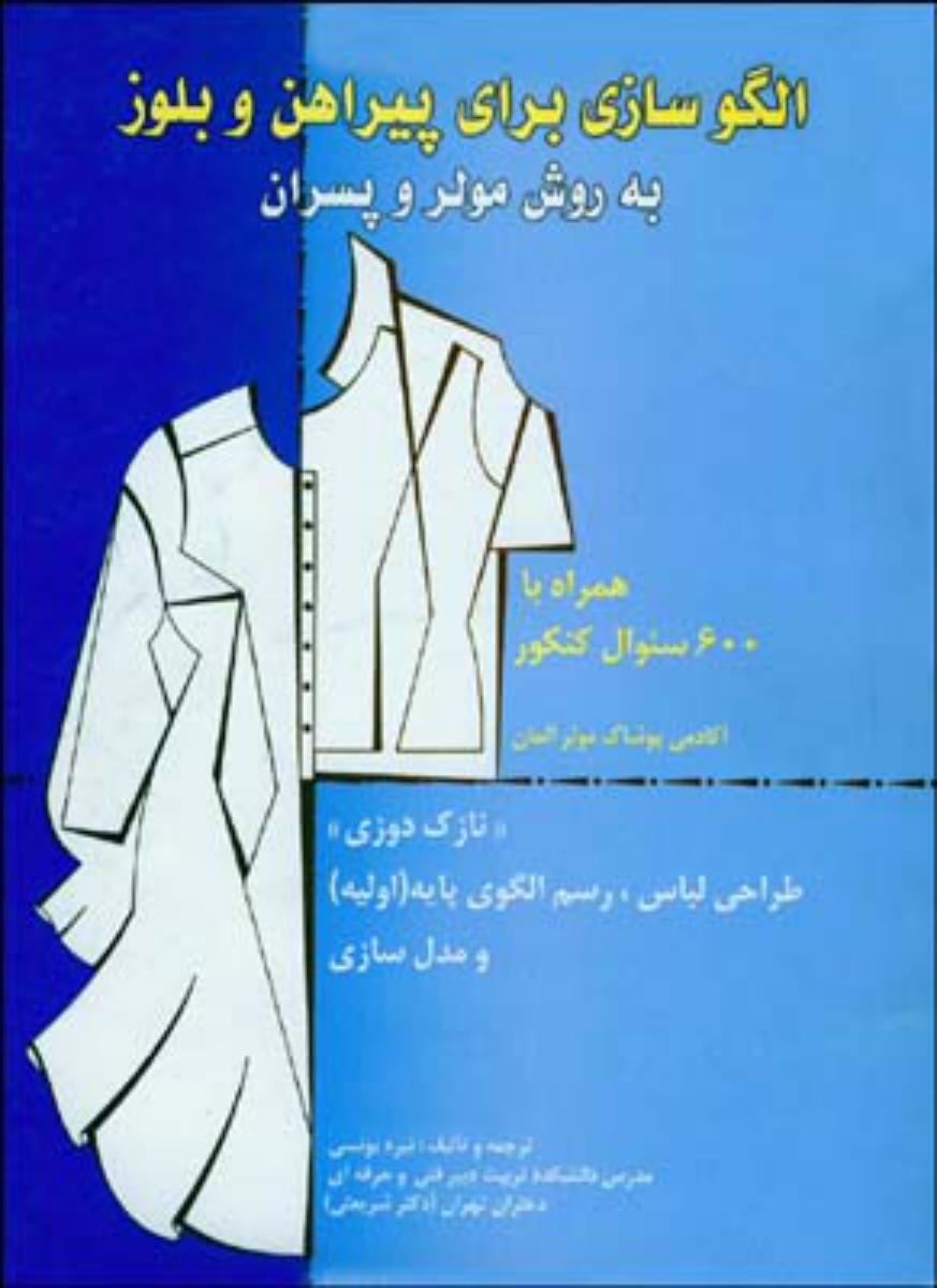 الگوسازی برای پیراهن وبلوزبه روش مولر و پسران / قطره