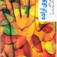 نیروی ‏اراده‏/مروارید