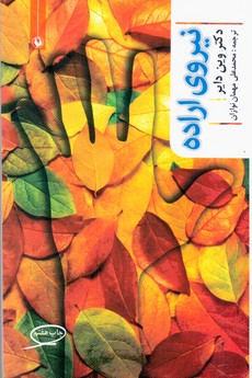 نیروی اراده/مروارید