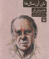 نان ‏آن‏ سال ها/مروارید