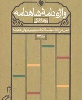 واژه‏ نامه ‏شاهنامه ‏/فرزان روز