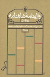 واژه نامه شاهنامه /فرزان روز