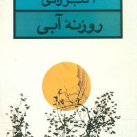 روزنه‏ آبی/قطره