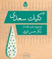 کلیات‏ سعدی‏ (انوری‏)قطره‏