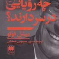 ایرانی ها چه‏ رویایی ‏در سر دارند/ انتشارات هرمس