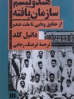 هندوییسم ‏سازمان ‏یافته‏ / انتشارات هرمس