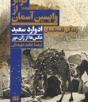 فراتر از واپسین ‏آسمان/ انتشارات هرمس