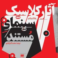 آثار کلاسیک‏ سینمای‏ مستند / انتشارات هرمس