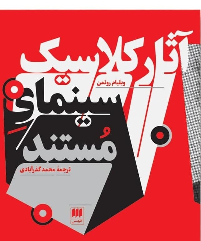 آثار کلاسیک سینمای مستند / انتشارات هرمس