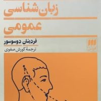 کتاب دوره زبان‏ شناسی‏ عمومی‏/ انتشارات هرمس