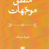 منطق موجهات ‏/ انتشارات هرمس