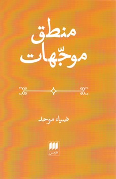 منطق موجهات / انتشارات هرمس