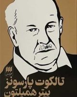 تالکوت پارسونز / انتشارات هرمس