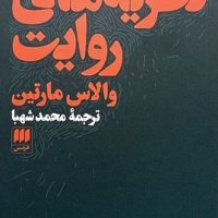 کتاب نظریه های‏ روایت / انتشارات هرمس