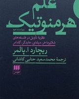 علم‏ هرمنوتیک / انتشارات هرمس