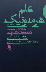 علم هرمنوتیک / انتشارات هرمس