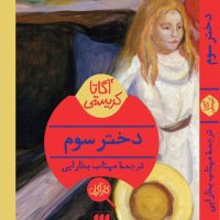 کارآگاه /دختر سوم / انتشارات هرمس