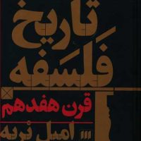 تاریخ فلسفه قرن هفدهم / انتشارات هرمس
