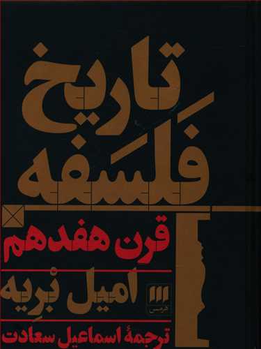 تاریخ فلسفه قرن هفدهم / انتشارات هرمس