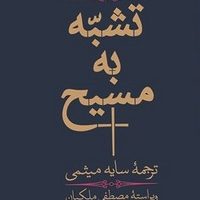 تشبه به مسیح / انتشارات هرمس