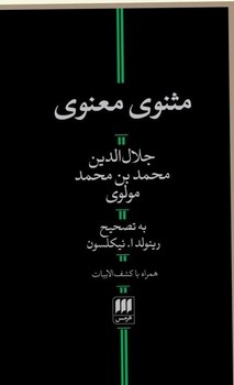مثنوی معنوی /پالتویی / انتشارات هرمس