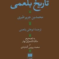 کتاب تاریخ‏ بلعمی‏ / انتشارات هرمس