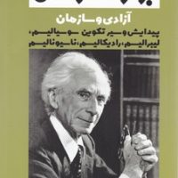 آزادی‏ و سازمان‏/فرزان روز