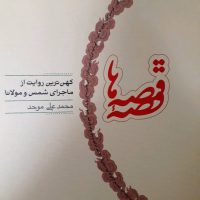 قصه‏ قصه‏ ها / کارنامه